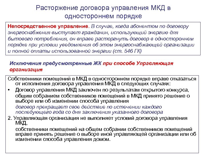 Расторжение договора управления МКД в одностороннем порядке Непосредственное управление. В случае, когда абонентом по