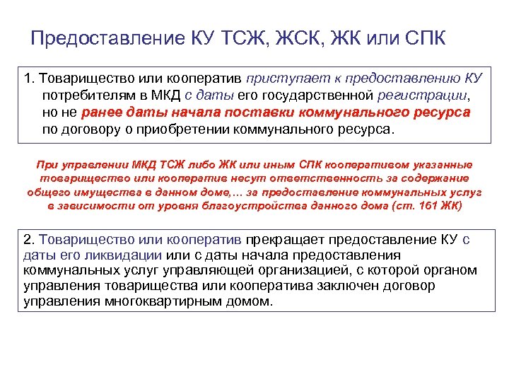 Предоставление КУ ТСЖ, ЖСК, ЖК или СПК 1. Товарищество или кооператив приступает к предоставлению
