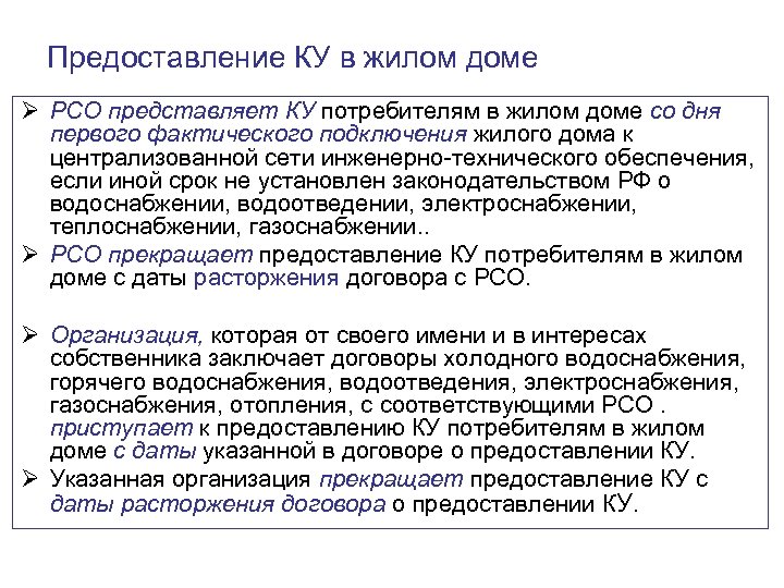 Предоставление КУ в жилом доме Ø РСО представляет КУ потребителям в жилом доме со