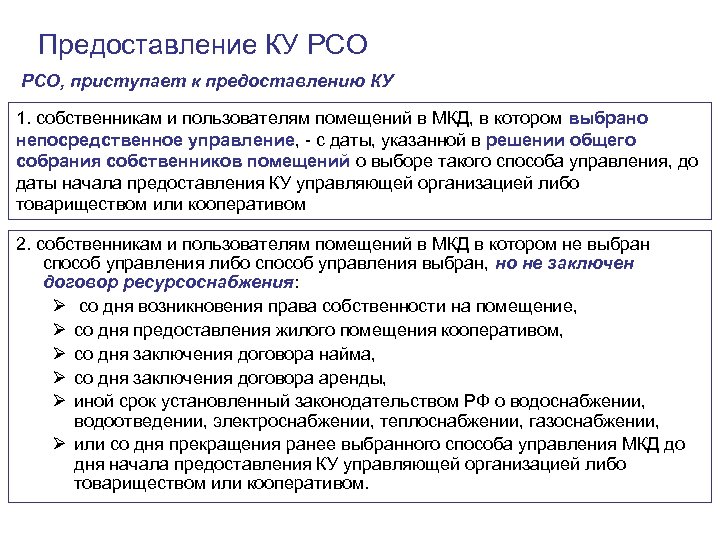 Предоставление КУ РСО, приступает к предоставлению КУ 1. собственникам и пользователям помещений в МКД,