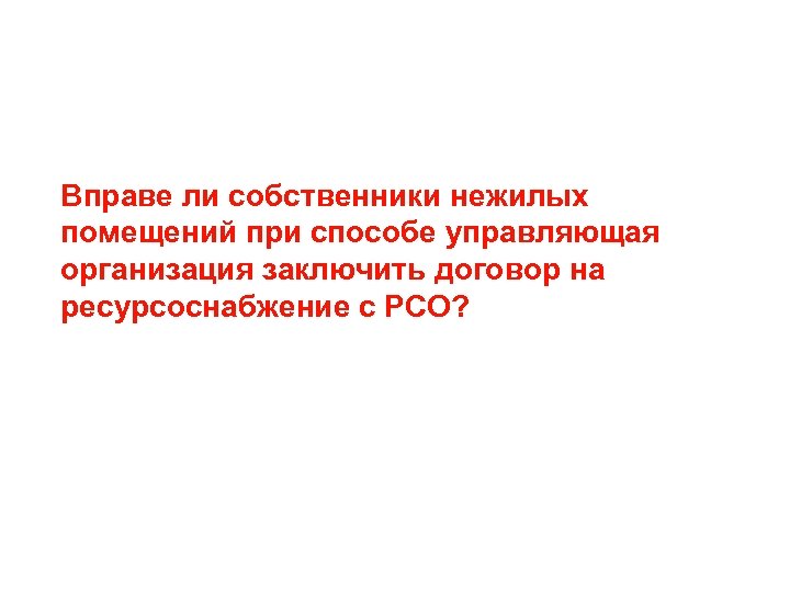 Вправе ли собственники нежилых помещений при способе управляющая организация заключить договор на ресурсоснабжение с