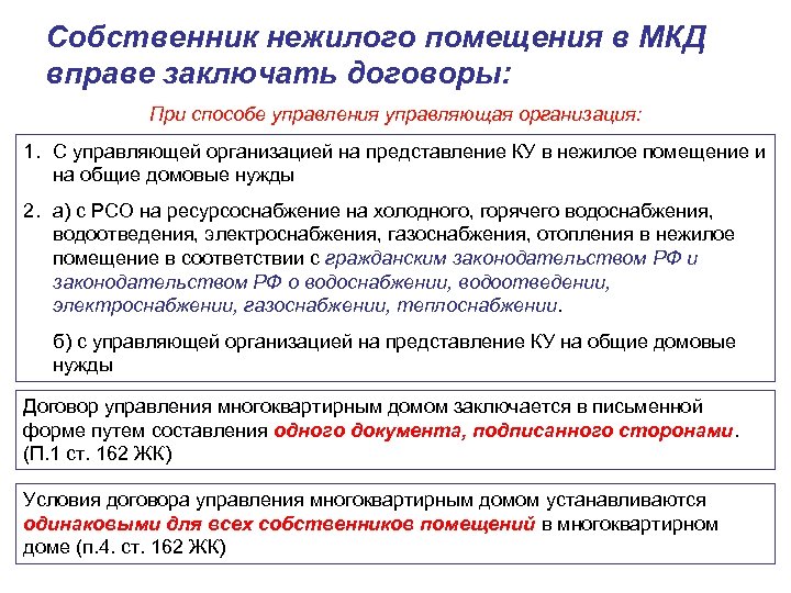 Собственник нежилого помещения в МКД вправе заключать договоры: При способе управления управляющая организация: 1.