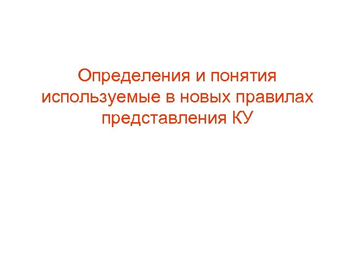 Определения и понятия используемые в новых правилах представления КУ 