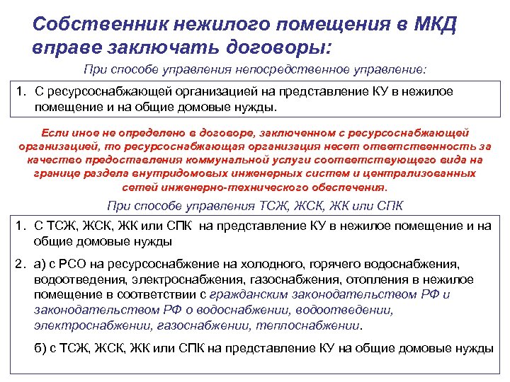 Собственник нежилого помещения в МКД вправе заключать договоры: При способе управления непосредственное управление: 1.