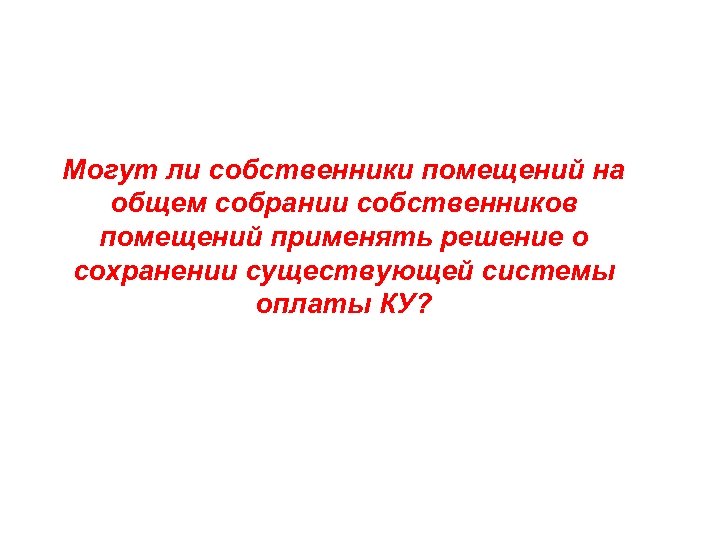 Могут ли собственники помещений на общем собрании собственников помещений применять решение о сохранении существующей