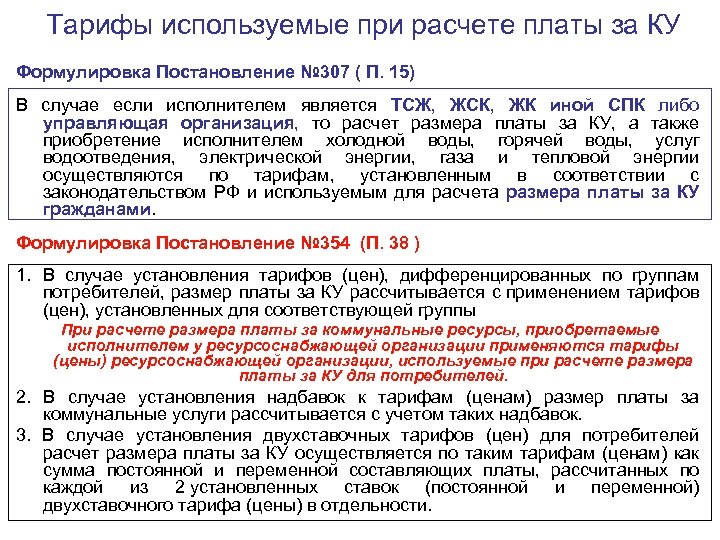 Тарифы используемые при расчете платы за КУ Формулировка Постановление № 307 ( П. 15)