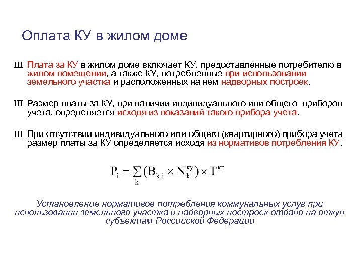 Оплата КУ в жилом доме Ш Плата за КУ в жилом доме включает КУ,