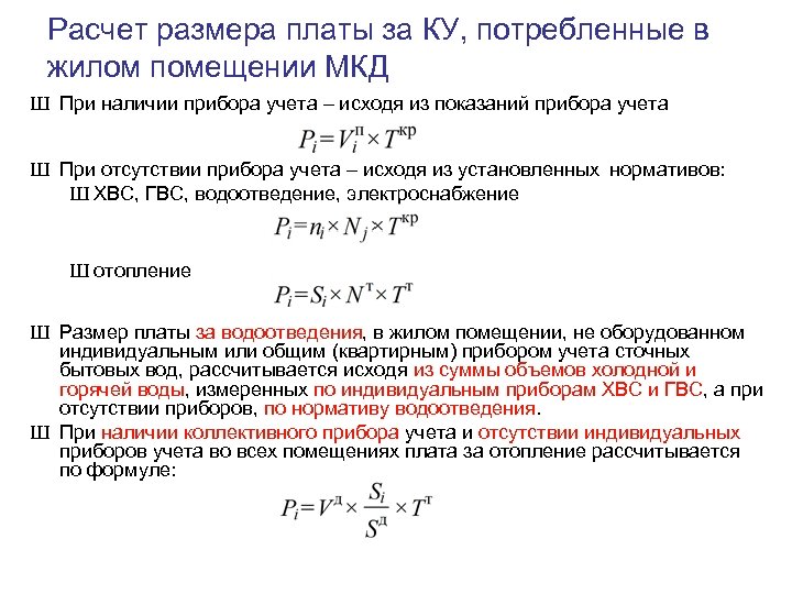 Расчет размера платы за КУ, потребленные в жилом помещении МКД Ш При наличии прибора