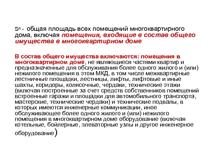 Sд - общая площадь всех помещений многоквартирного дома, включая помещения, входящие в состав общего