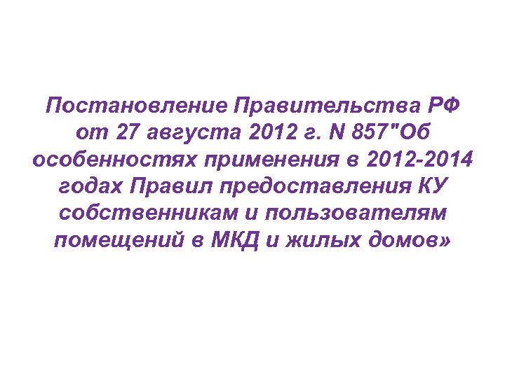 Постановление Правительства РФ от 27 августа 2012 г. N 857
