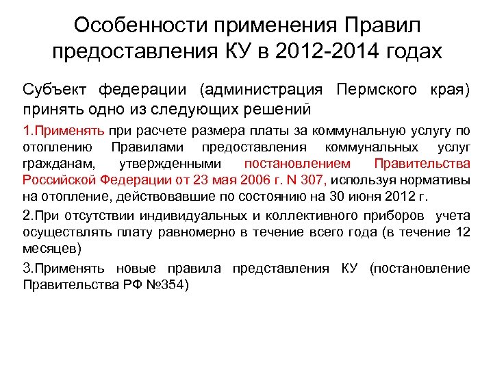 Особенности применения Правил предоставления КУ в 2012 -2014 годах Субъект федерации (администрация Пермского края)