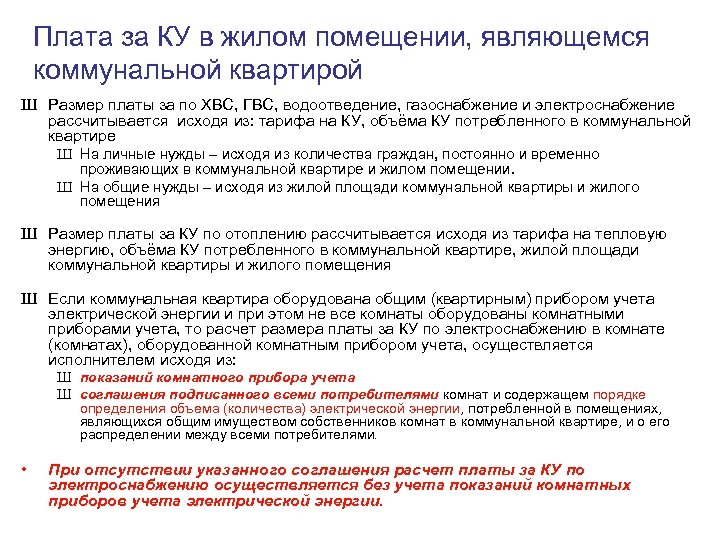 Плата за КУ в жилом помещении, являющемся коммунальной квартирой Ш Размер платы за по