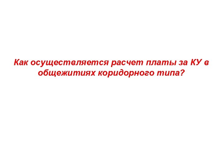 Как осуществляется расчет платы за КУ в общежитиях коридорного типа? 