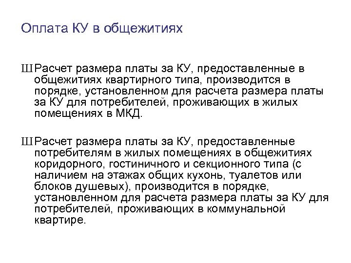 Оплата КУ в общежитиях Ш Расчет размера платы за КУ, предоставленные в общежитиях квартирного