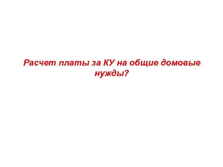 Расчет платы за КУ на общие домовые нужды? 