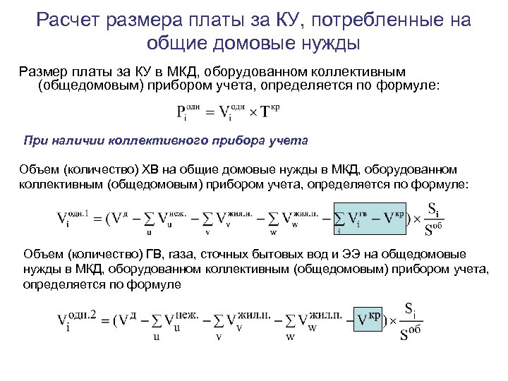 Расчет размера платы за КУ, потребленные на общие домовые нужды Размер платы за КУ