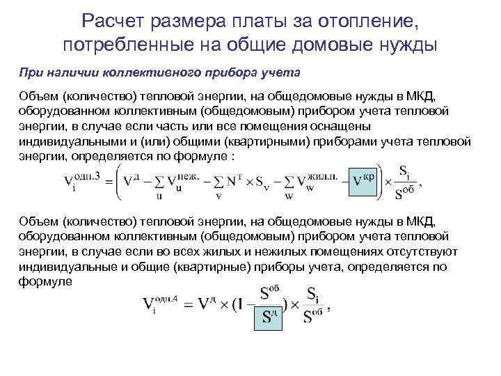 Расчет размера платы за отопление, потребленные на общие домовые нужды При наличии коллективного прибора