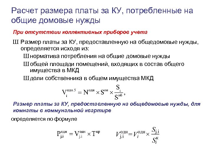 Расчет размера платы за КУ, потребленные на общие домовые нужды При отсутствии коллективных приборов