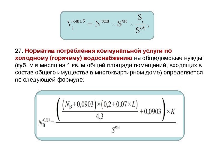 27. Норматив потребления коммунальной услуги по холодному (горячему) водоснабжению на общедомовые нужды (куб. м