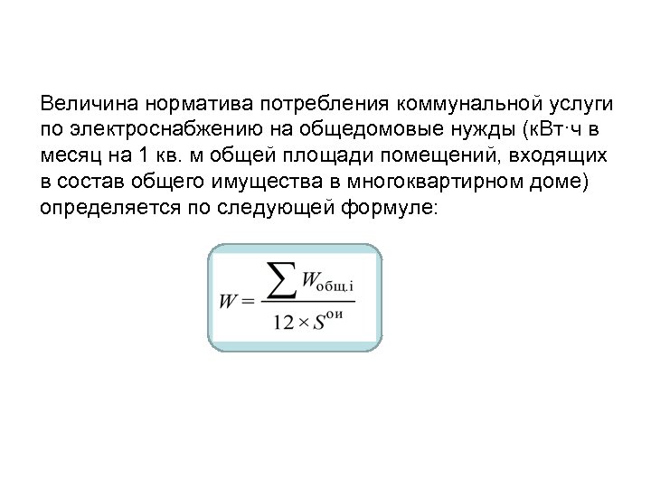 Величина норматива потребления коммунальной услуги по электроснабжению на общедомовые нужды (к. Вт·ч в месяц