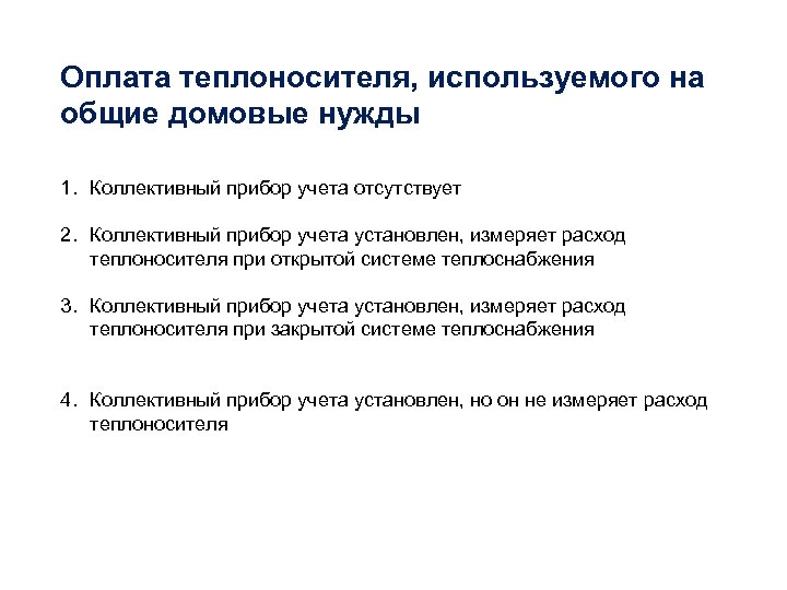Оплата теплоносителя, используемого на общие домовые нужды 1. Коллективный прибор учета отсутствует 2. Коллективный