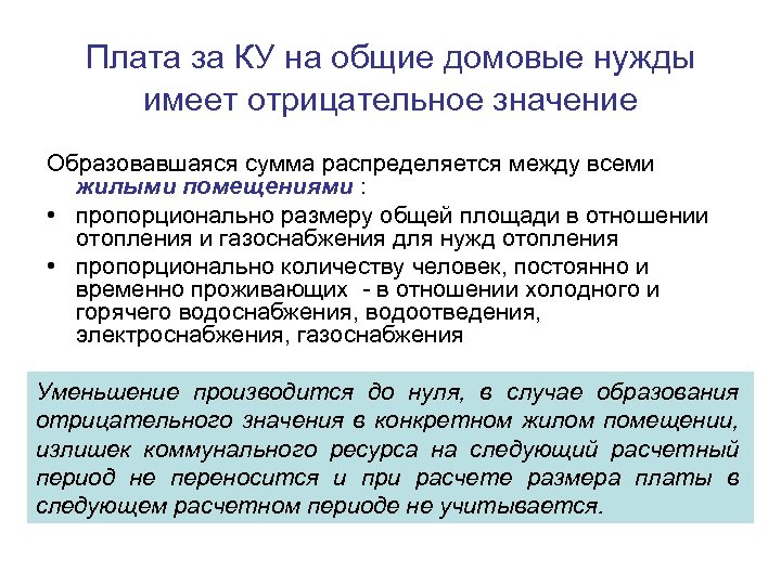 Плата за КУ на общие домовые нужды имеет отрицательное значение Образовавшаяся сумма распределяется между