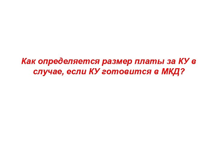 Как определяется размер платы за КУ в случае, если КУ готовится в МКД? 
