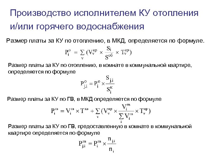 Производство исполнителем КУ отопления и/или горячего водоснабжения Размер платы за КУ по отоплению, в