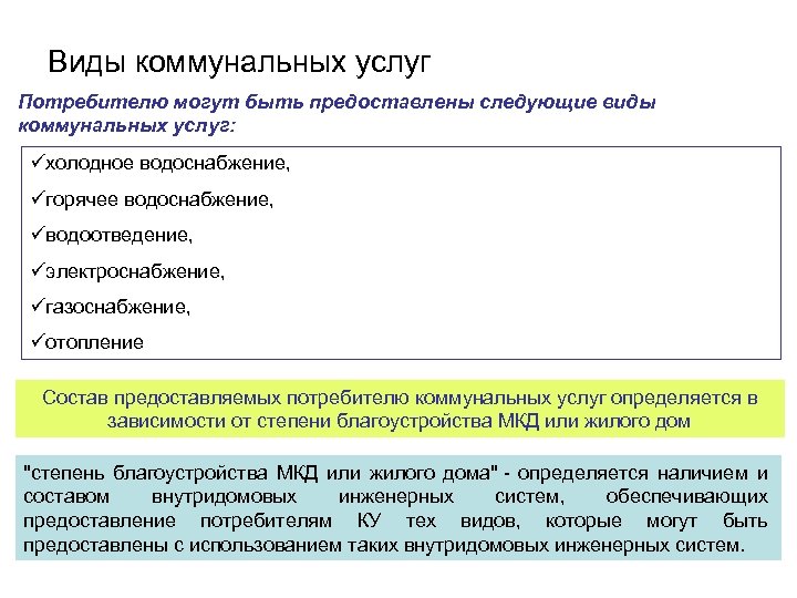 Виды коммунальных услуг Потребителю могут быть предоставлены следующие виды коммунальных услуг: üхолодное водоснабжение, üгорячее