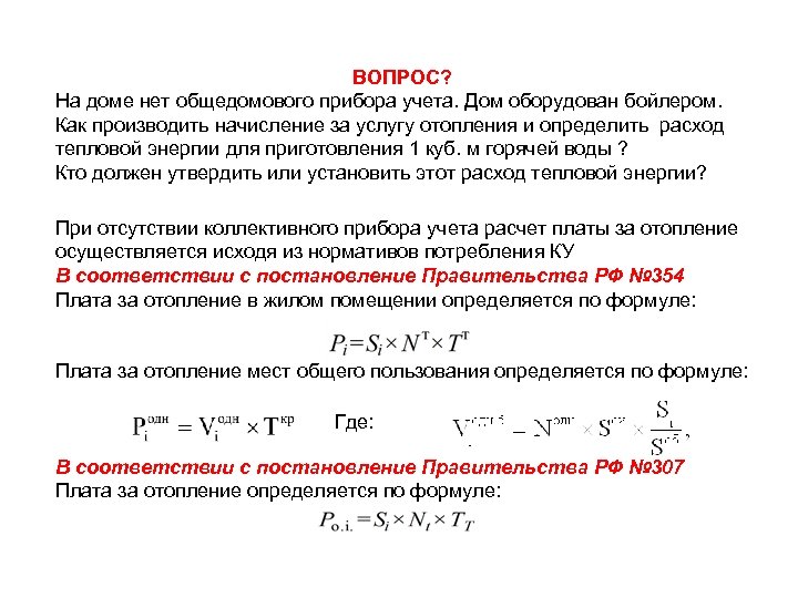 ВОПРОС? На доме нет общедомового прибора учета. Дом оборудован бойлером. Как производить начисление за