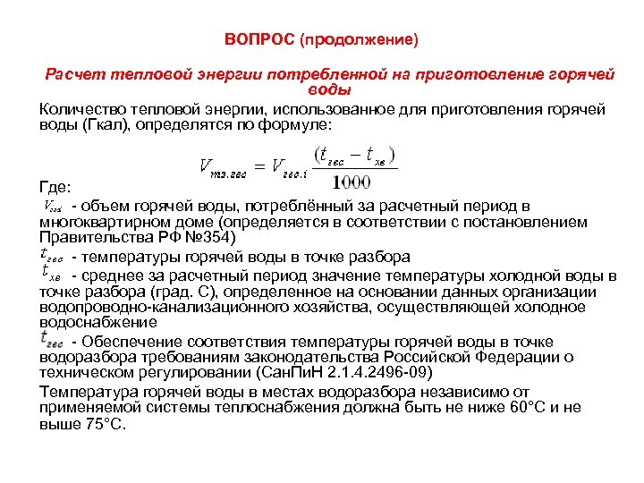 ВОПРОС (продолжение) Расчет тепловой энергии потребленной на приготовление горячей воды Количество тепловой энергии, использованное