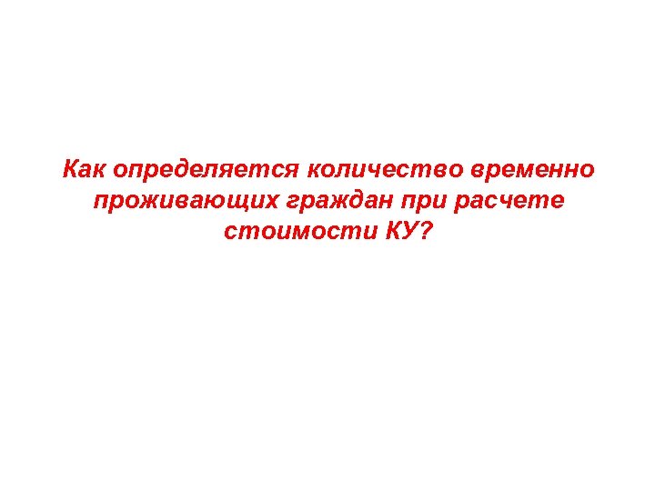 Как определяется количество временно проживающих граждан при расчете стоимости КУ? 