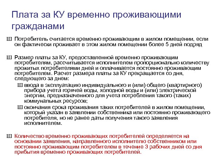 Плата за КУ временно проживающими гражданами Ш Потребитель считается временно проживающим в жилом помещении,