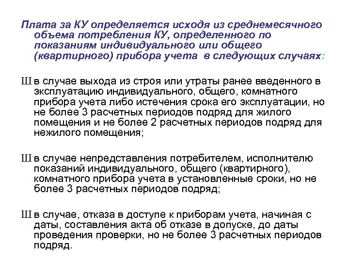 Плата за КУ определяется исходя из среднемесячного объема потребления КУ, определенного по показаниям индивидуального