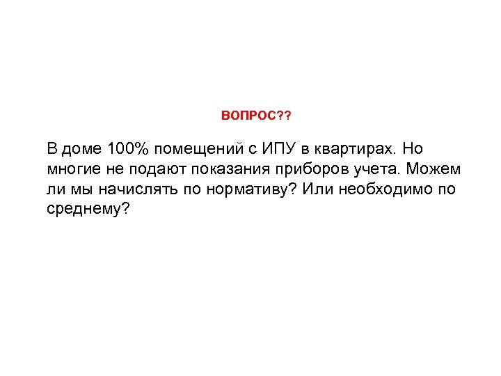 ВОПРОС? ? В доме 100% помещений с ИПУ в квартирах. Но многие не подают
