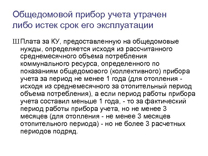 Общедомовой прибор учета утрачен либо истек срок его эксплуатации Ш Плата за КУ, предоставленную