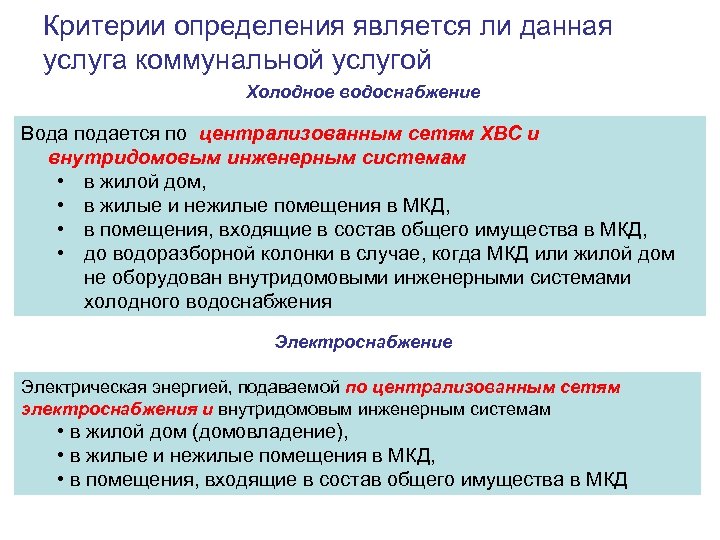 Критерии определения является ли данная услуга коммунальной услугой Холодное водоснабжение Вода подается по централизованным