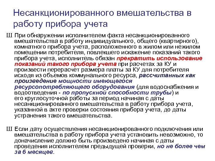 Незаконное вмешательство. Несанкционированное вмешательство в работу прибора учета. Акт о несанкционированном вмешательстве в работу прибора учета. Несанкционированное вмешательство в прибор учета воды. Вмешательство в работу прибора.