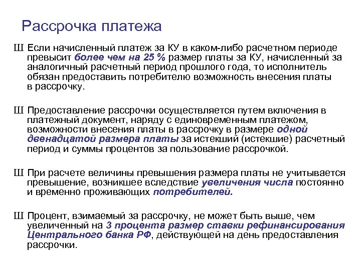 Рассрочка платежа Ш Если начисленный платеж за КУ в каком-либо расчетном периоде превысит более