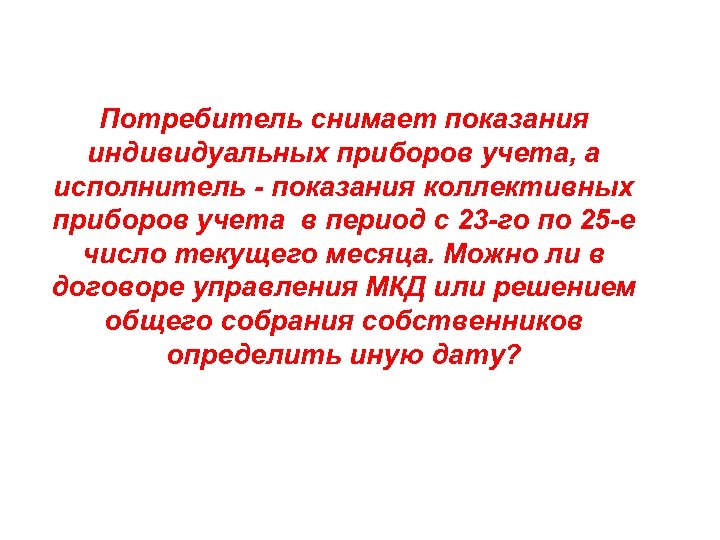 Потребитель снимает показания индивидуальных приборов учета, а исполнитель - показания коллективных приборов учета в