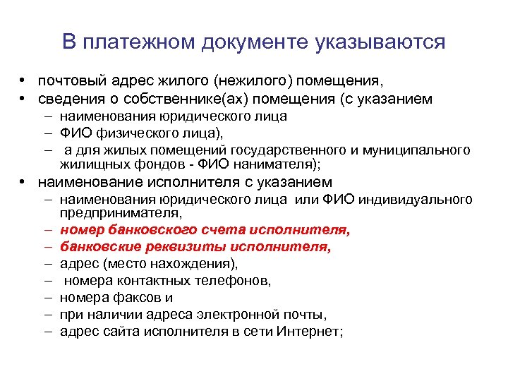 В платежном документе указываются • почтовый адрес жилого (нежилого) помещения, • сведения о собственнике(ах)