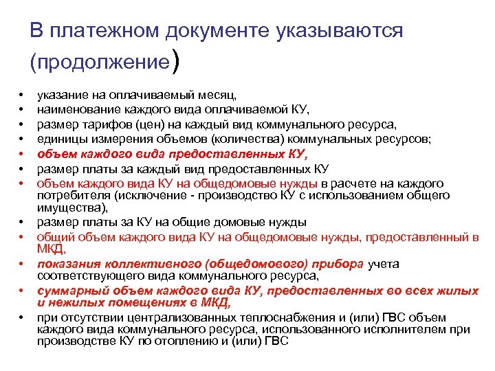В платежном документе указываются (продолжение) • • • указание на оплачиваемый месяц, наименование каждого
