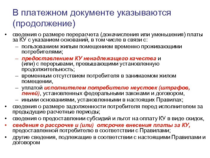 В платежном документе указываются (продолжение) • • • сведения о размере перерасчета (доначисления или