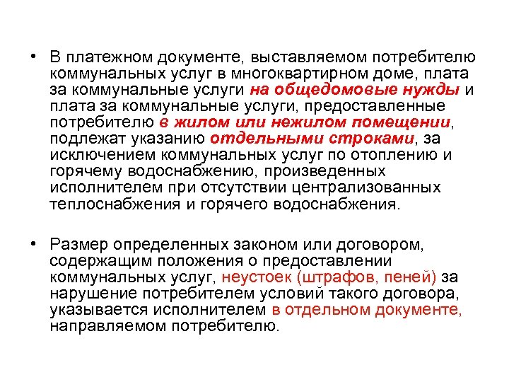  • В платежном документе, выставляемом потребителю коммунальных услуг в многоквартирном доме, плата за