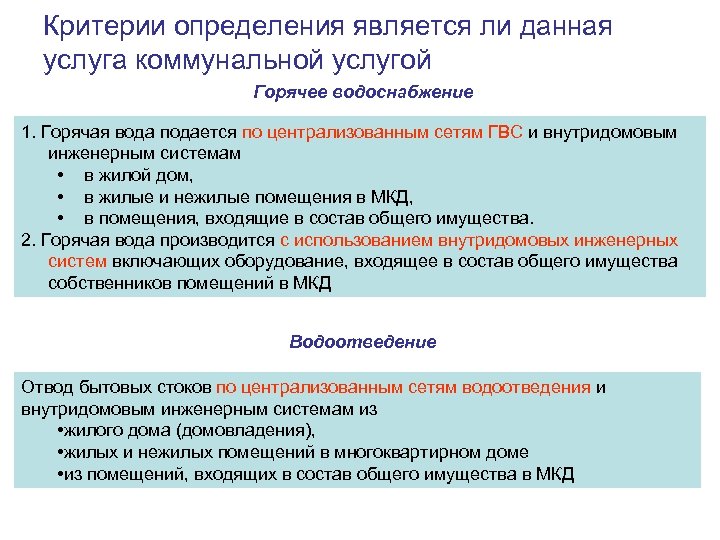 Критерии определения является ли данная услуга коммунальной услугой Горячее водоснабжение 1. Горячая вода подается