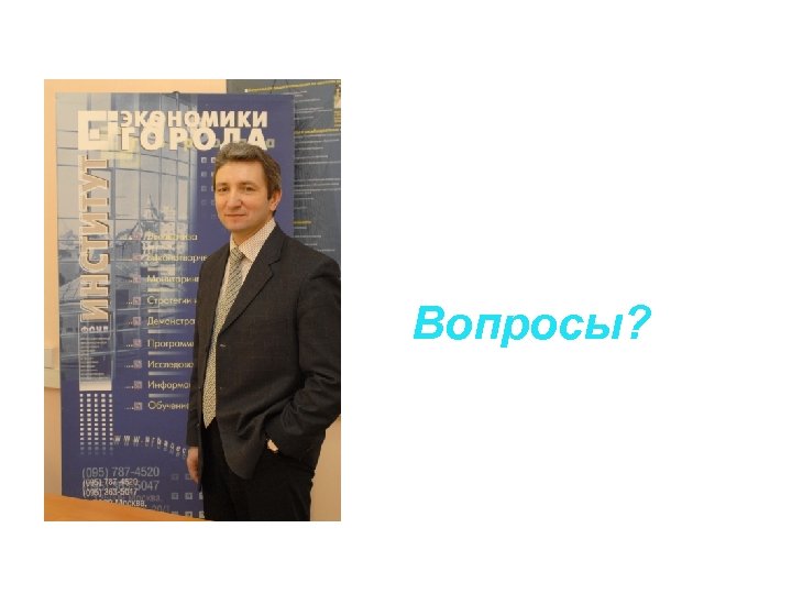 Вопросы? 