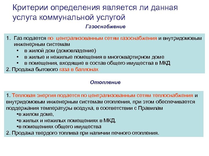Критерии определения является ли данная услуга коммунальной услугой Газоснабжение 1. Газ подается по централизованным