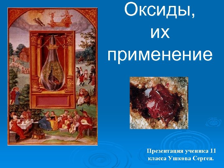 Оксиды, их применение Презентация ученика 11 класса Ушкова Сергея. 