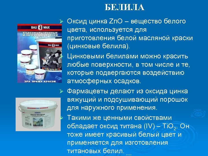 БЕЛИЛА Оксид цинка Zn. O – вещество белого цвета, используется для приготовления белой масляной
