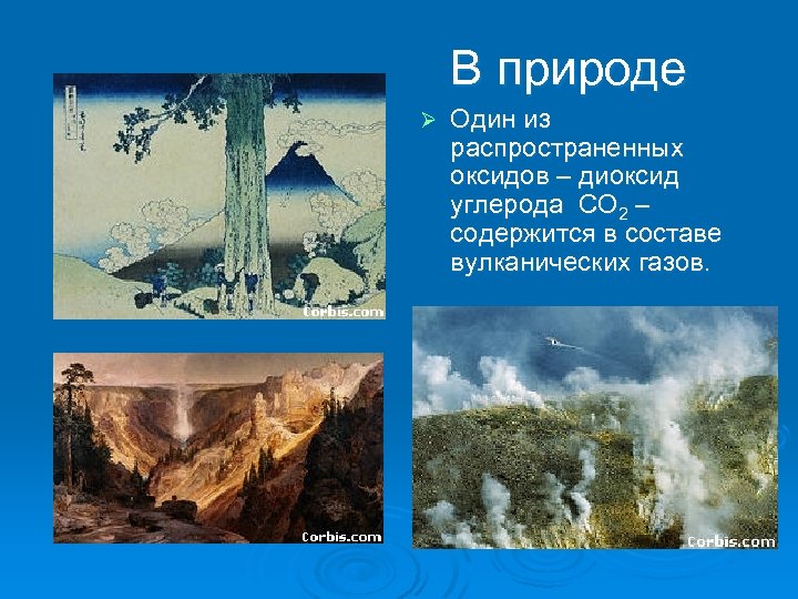В природе Ø Один из распространенных оксидов – диоксид углерода CO 2 – содержится